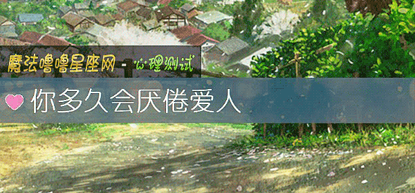 你多久會厭倦愛人