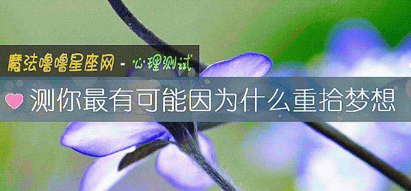 測你最有可能因爲什麼重拾夢想