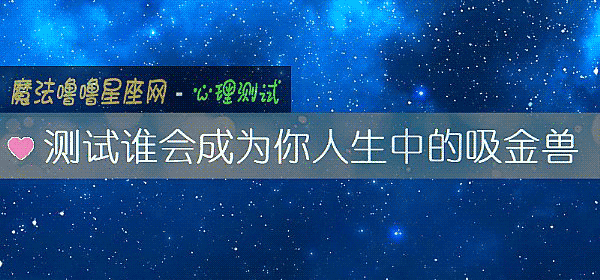 測試誰會成爲你人生中的吸金獸