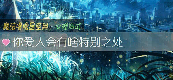 你愛人會有啥特別之處