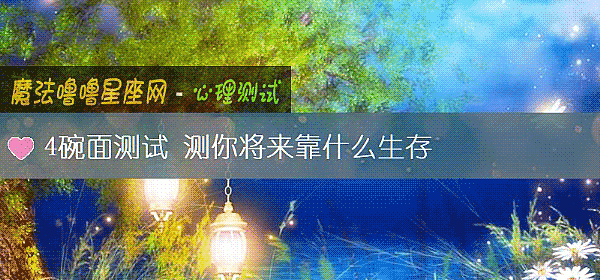 4碗面測試 測你將來靠什麼生存