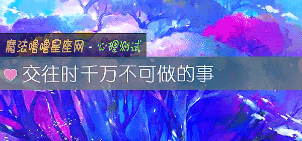 交往時千萬不可做的事