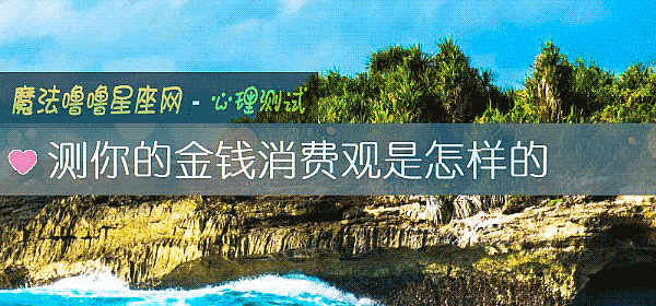 測你的金錢消費觀是怎樣的