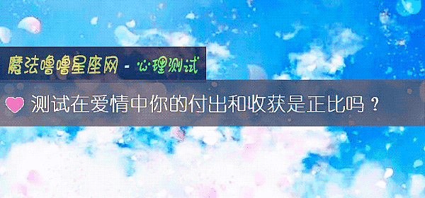 測試在愛情中你的付出和收獲是正比嗎？