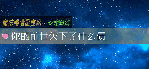 你的前世欠下了什麼債