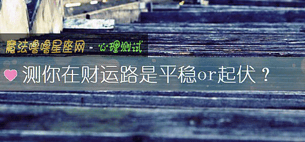 測你在財運路是平穩or起伏？
