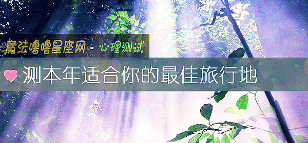 測本年適合你的最佳旅行地