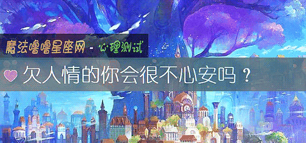 欠人情的你會很不心安嗎？