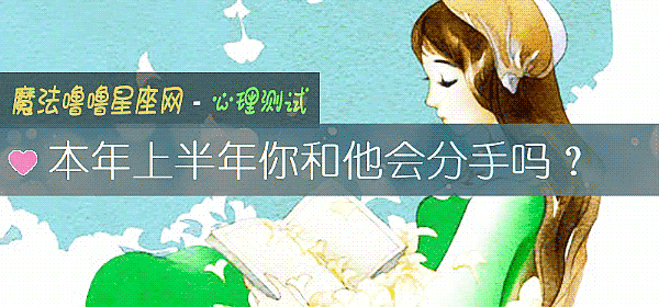 本年上半年你和他會分手嗎？