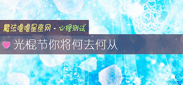 光棍節你將何去何從