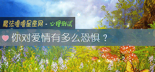 你對愛情有多麼恐懼？