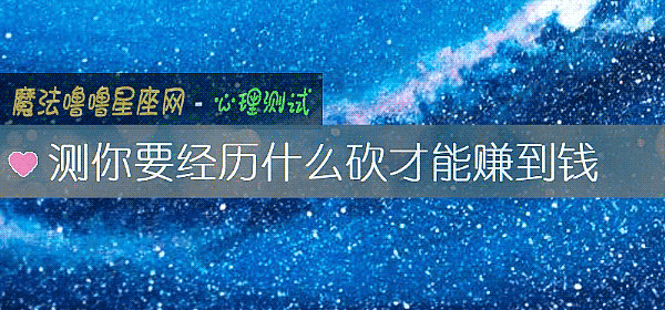 測你要經曆什麼砍才能賺到錢