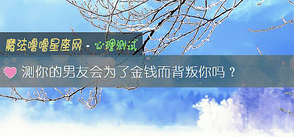 測你的男友會爲了金錢而背叛你嗎？
