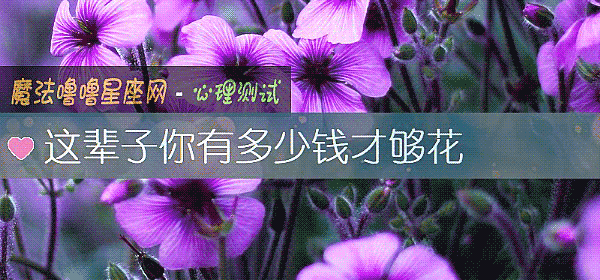 這輩子你有多少錢才夠花