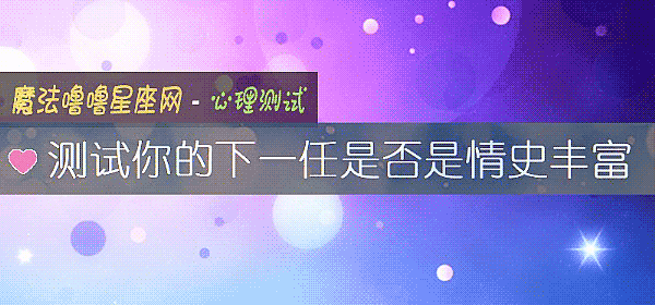 測試你的下一任是否是情史豐富