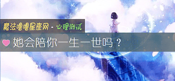她會陪你一生一世嗎？