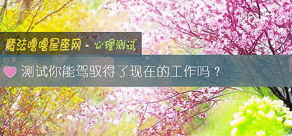 測試你能駕馭得了現在的工作嗎？