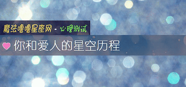 你和愛人的星空曆程