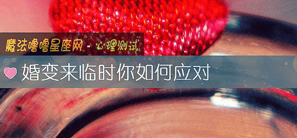婚變來臨時你如何應對