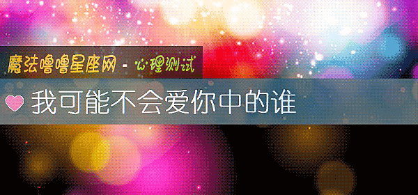 我可能不會愛你中的誰