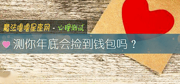 測你年底會撿到錢包嗎？