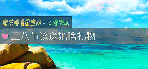 三八節該送她啥禮物