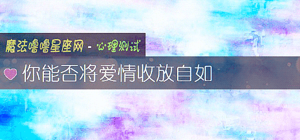 你能否將愛情收放自如