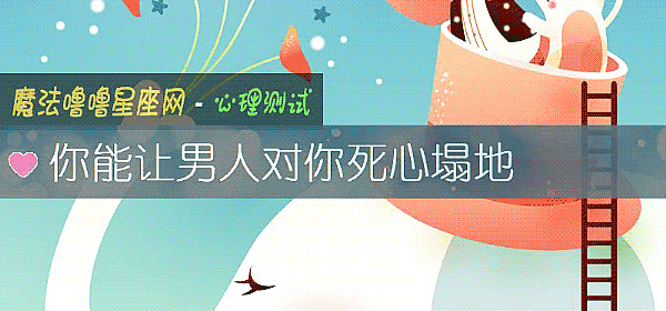 你能讓男人對你死心塌地