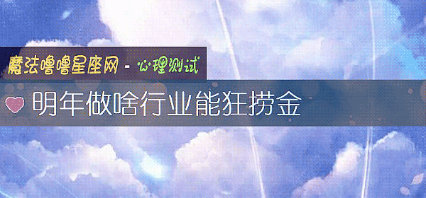 明年做啥行業能狂撈金