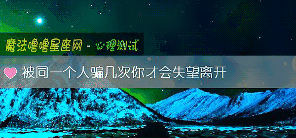 被同一個人騙幾次你才會失望離開