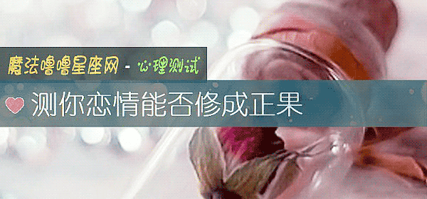 測你戀情能否修成正果