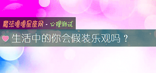 生活中的你會假裝樂觀嗎？