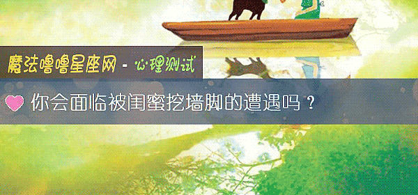 你會面臨被閨蜜挖牆腳的遭遇嗎？
