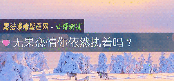 無果戀情你依然執著嗎？