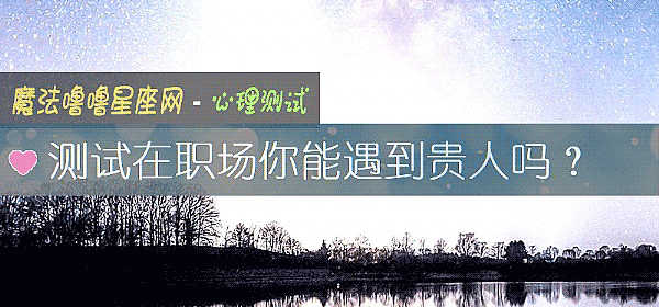 測試在職場你能遇到貴人嗎？