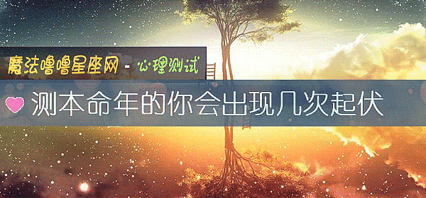測本命年的你會出現幾次起伏