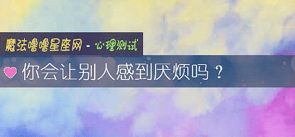 你會讓別人感到厭煩嗎？
