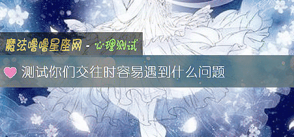 測試你們交往時容易遇到什麼問題