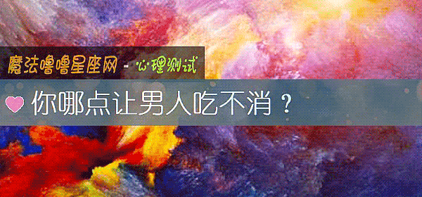 你哪點讓男人吃不消？