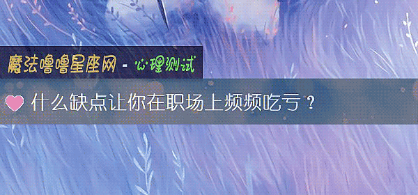什麼缺點讓你在職場上頻頻吃虧？