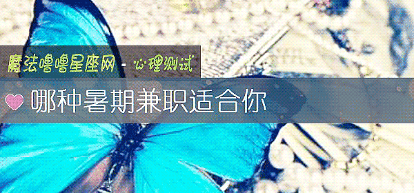哪種暑期兼職適合你
