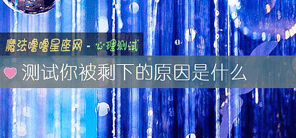 測試你被剩下的原因是什麼