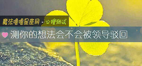測你的想法會不會被領導駁回