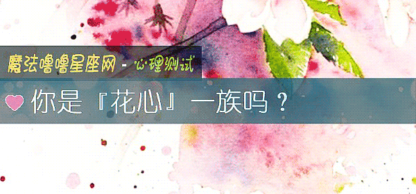 你是『花心』一族嗎？