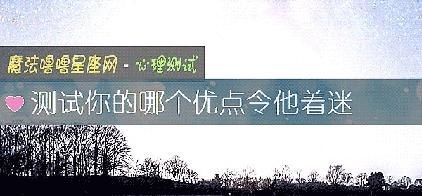 測試你的哪個優點令他著迷