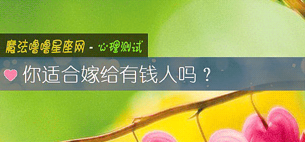 你適合嫁給有錢人嗎？