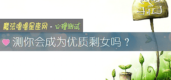 測你會成爲優質剩女嗎？