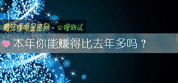 本年你能賺得比去年多嗎？