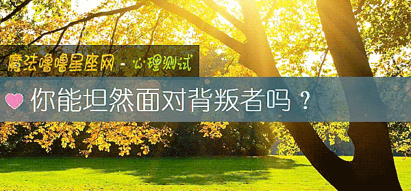 你能坦然面對背叛者嗎？