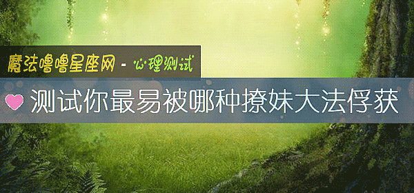 測試你最易被哪種撩妹大法俘獲